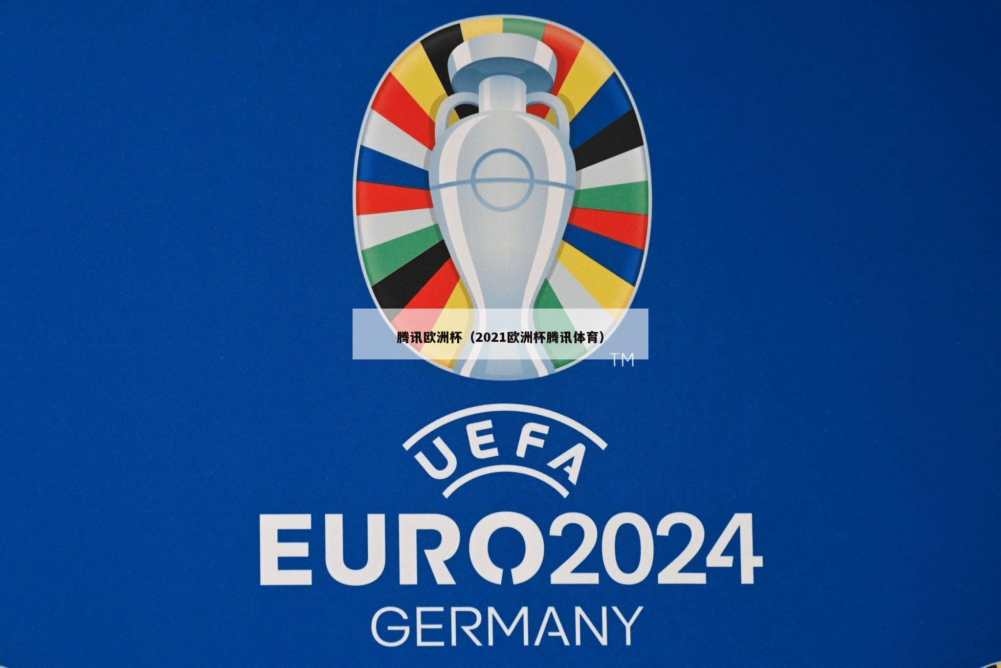 腾讯欧洲杯（2021欧洲杯腾讯体育）